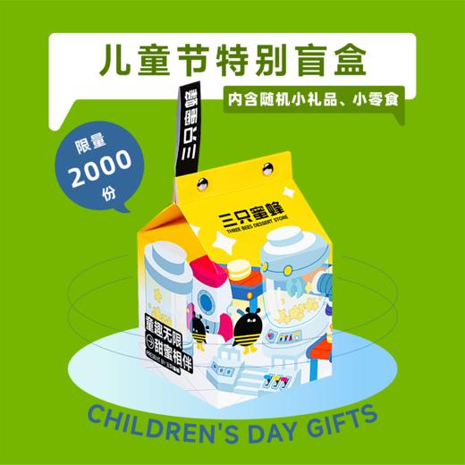 儿童节特别盲盒 商品图0