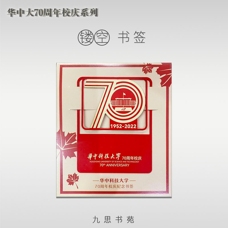 70周年校庆系列-镂空书签