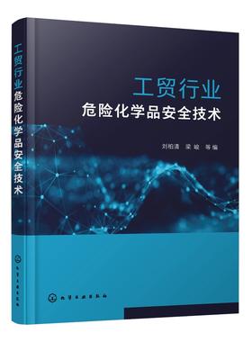 工贸行业危险化学品安全技术