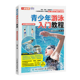 青少年游泳入门教程 *彩图解视频学习版  游泳运动教程 游泳教材