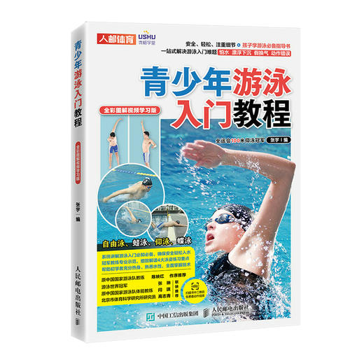 青少年游泳入门教程 *彩图解视频学习版  游泳运动教程 游泳教材 商品图0