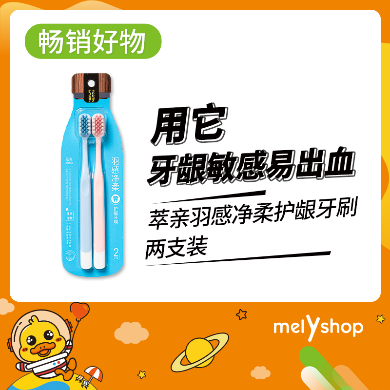 萃亲 羽感净柔护龈牙刷（210631）