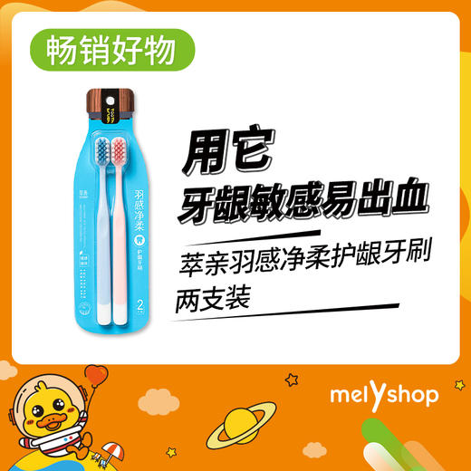 萃亲 羽感净柔护龈牙刷（210631） 商品图0