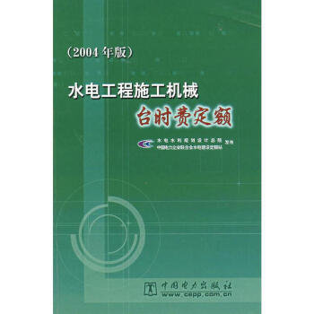 水电工程施工机械台时费定额 (2004年版) 商品图0