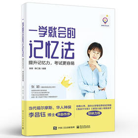 一学就会的记忆法——提升记忆力，考试更容易