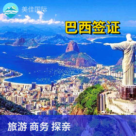 巴西旅游/商务签证/探亲签证-全国受理