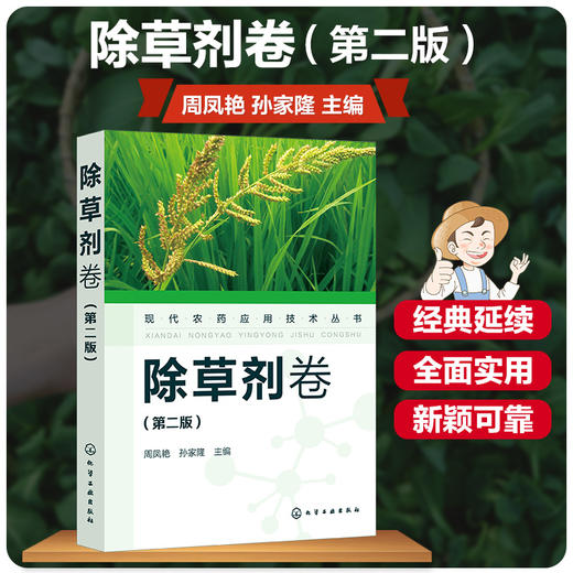 现代农药应用技术丛书 除草剂卷 第二版 农业基础科学 除草剂基础知识大全 除草剂实用技术书 除草剂技术书籍 除草剂使用技术书 商品图5