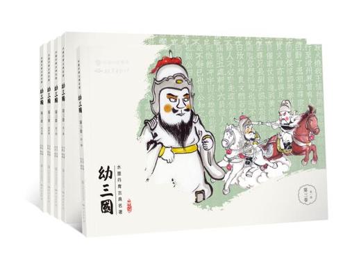 《幼三国》珍藏版系列 商品图3