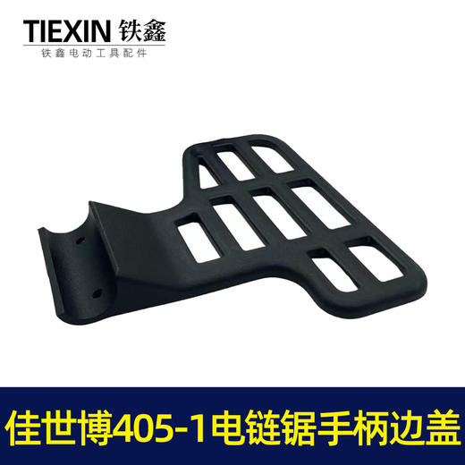 【货号02506】佳世博405-1电链锯挡板手柄边盖电链锯手把盖保护板 商品图2