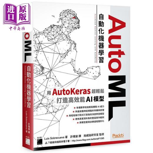 【中商原版】AutoML自动化机器学习 用AutoKeras超轻松打造高效能AI模型 港台原版 Luis Sobrecueva 旗标 商品图0