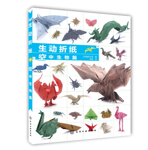 生动折纸 空中生物篇 那么无论是儿童还是老人，都可以轻松达到如本书例图一般的生动逼真的效果，更何况成年人呢？ 商品图1