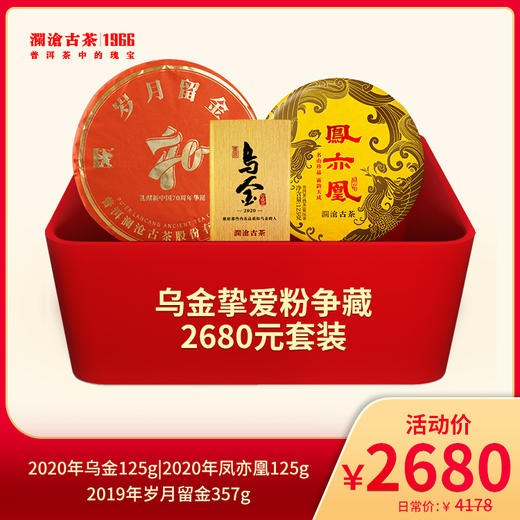 【会员专属礼包】澜沧古茶乌金挚爱粉争藏-2680元套装 商品图0