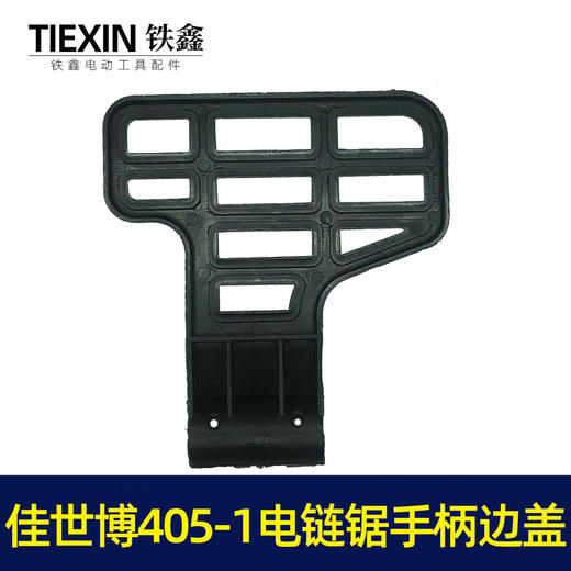 【货号02506】佳世博405-1电链锯挡板手柄边盖电链锯手把盖保护板 商品图4