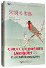 (仓发) 中华之美丛书：宋词与宋画（汉法对照）/五洲传播出版社/9787508542096 商品缩略图0