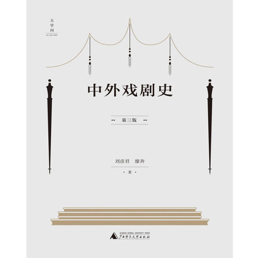 中外戏剧史 第三版 刘彦君 著 舞台艺术戏剧 商品图1