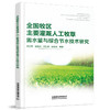 978-7-113-28058-1 全国牧区主要灌溉人工牧草需水量与综合节水技术研究 商品缩略图0