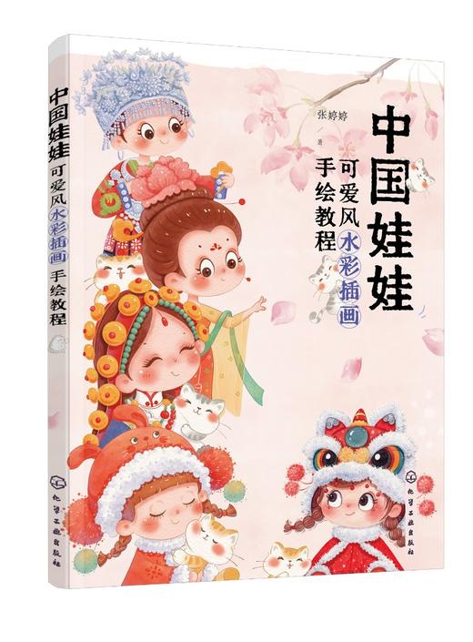 中国娃娃：可爱风水彩插画手绘教程 商品图0