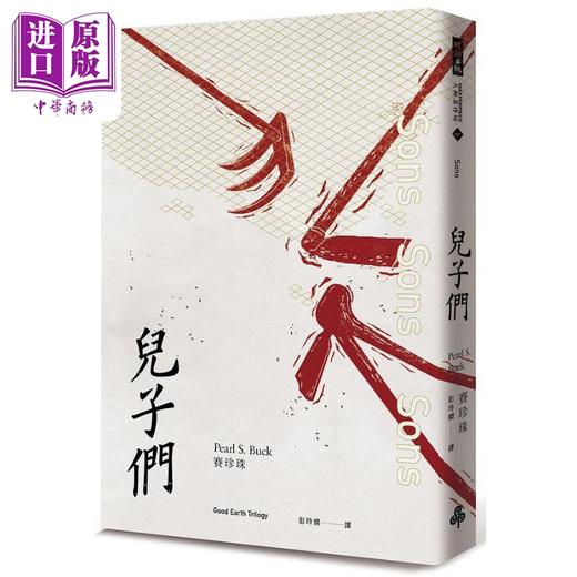 预售 【中商原版】大地 三部曲 诺贝尔文学奖得主赛珍珠唯一正式授权 完整新译典藏版 大地 儿子们 分家 全三册 港台原版 赛珍珠 时报 商品图2