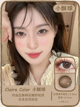 Claire color旗下 小酥球｜韩国进口年抛 14.2mm中等直径