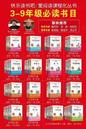 【5折特惠】爱阅读课程化丛书/快乐读书吧3-9年级必读书目