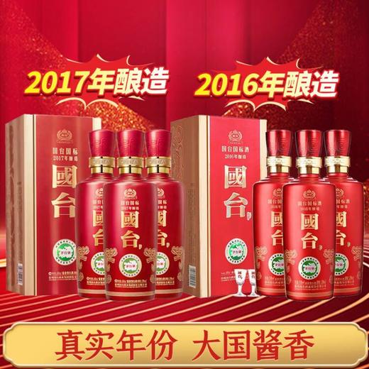 【推荐】国台 国标2016 酱香型 53度 500ml*3+国台 国标2017 酱香型 53度 500ml*3 商品图0