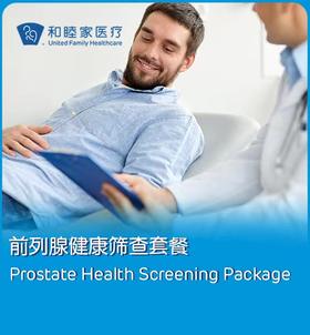 前列腺健康筛查套餐