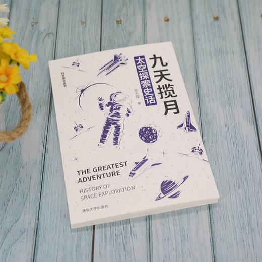 (仓发) 九天揽月：太空探索史话/清华大学出版社/张天蓉/9787302572893 商品图2