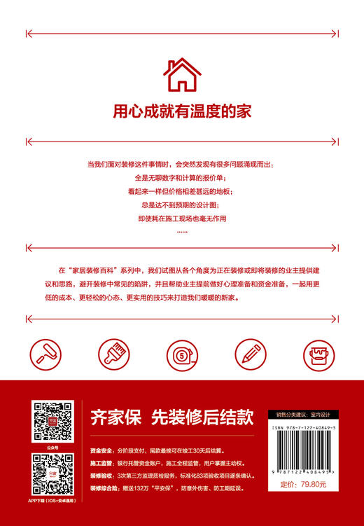 家居装修百科：不后悔的装修选材与施工 商品图1