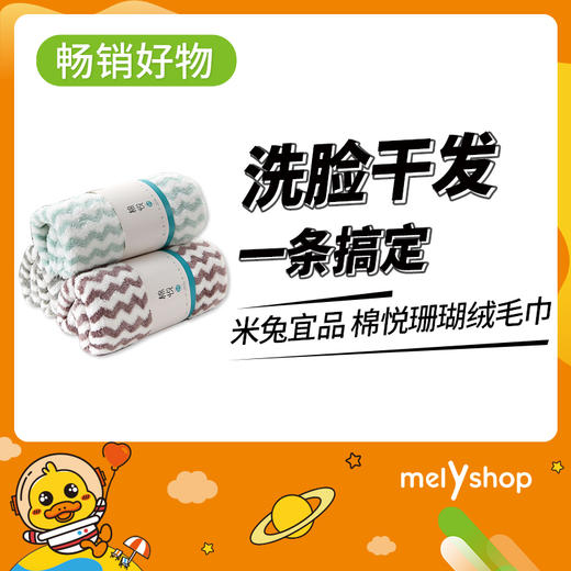 米兔宜品 棉悦珊瑚绒毛巾 （904023） 商品图0
