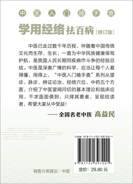 学用经络祛百病 修订版 零基础中医入门丛书 全国名老中医高益民推荐书籍 经络穴位对症疗法 中医传统养生保健全书 看图定穴一本通 商品图1