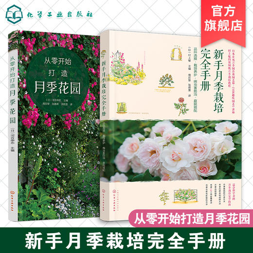 从零开始打造月季花园 新手月季栽培完全手册 品种选择 栽培养护 病虫害防治·庭院搭配 全套2册 商品图0