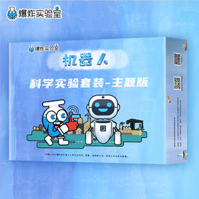 爆炸盒子 - 机器人主题（包含10个机器人主题科学实验材料包）