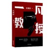 (仓发) 一凡教授/海天出版社/杜青钢/9787550731585 商品缩略图0
