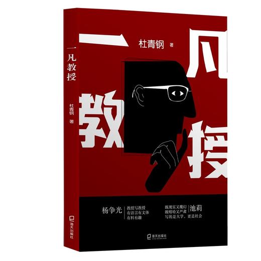 (仓发) 一凡教授/海天出版社/杜青钢/9787550731585 商品图0