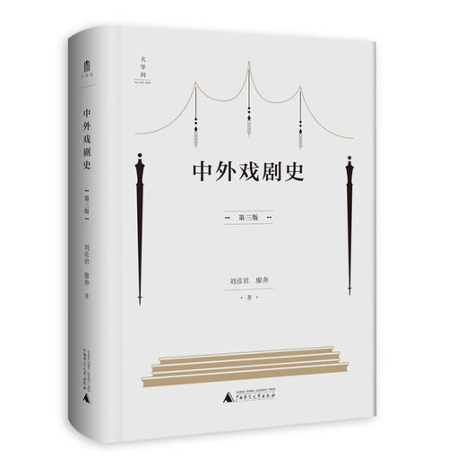 中外戏剧史 第三版 刘彦君 著 舞台艺术戏剧 商品图2