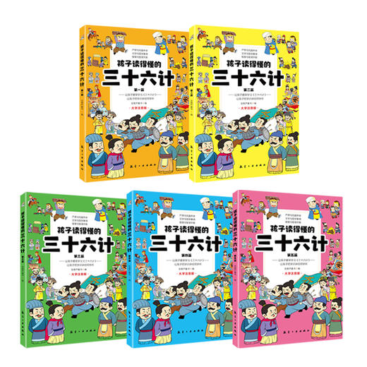 《孩子读得懂的三十六计》（5册）妙趣恒生的手绘彩图漫画书注音版 商品图1