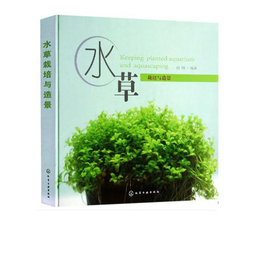 种植水草栽培与造景 种植栽培技术教程教材全集 内容翔实通俗易懂 种植栽培技术书籍园林园艺水草栽培 商品图1