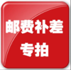 邮费补差 专拍 商品缩略图0