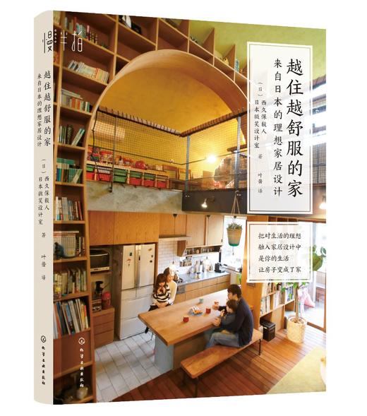 越住越舒服的家：来自日本的理想家居设计 商品图0
