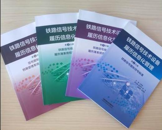 978-7-113-26189-4/02 铁路信号技术设备履历信息化管理（全四册） 商品图0