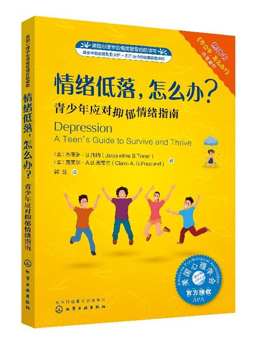 儿童情绪管理系列 情绪低落 怎么办 美国心理学会情绪管理自助读物 青少年应对抑郁情绪指南 儿园大班情商故事书中小班读物宝宝书 商品图0