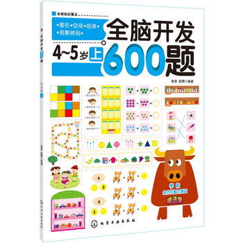 全脑开发600题 4-5岁 上 侧重于提高孩子的语言表达能力推理能力和演算能力 左脑右脑全脑开发儿童图书 幼儿宝宝 益智早教潜能 商品图0