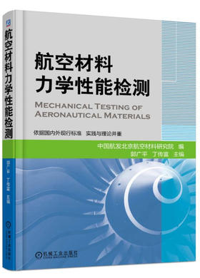 (仓发) 航空材料力学性能检测/机械工业出版社/中国航空工业集团公司北京航空材料研究院  郭广平  丁传富/9787111584513