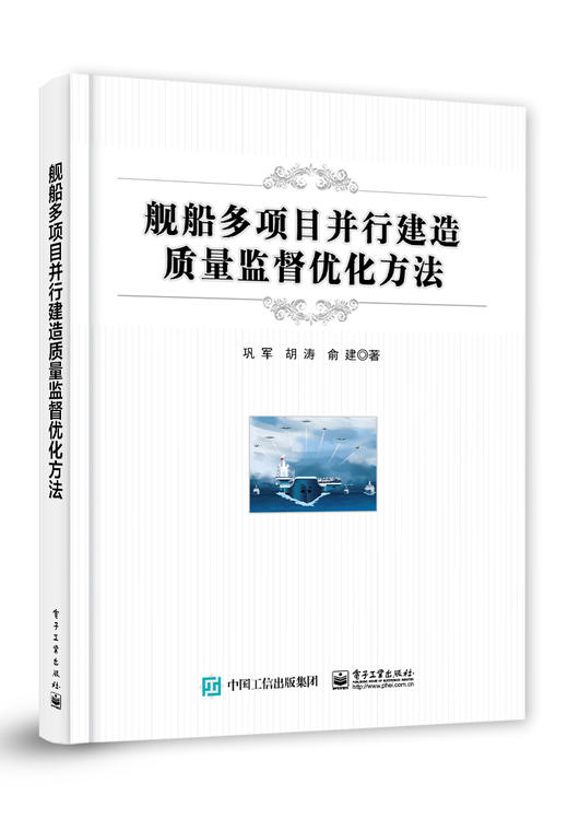 舰船多项目并行建造质量监督优化方法 商品图0