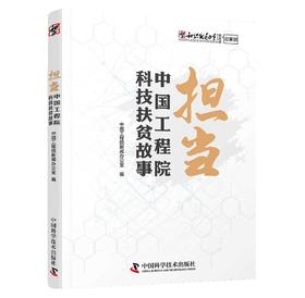 (仓发) 担当 中国工程院科技扶贫故事/中国科学技术出版社/9787504691033