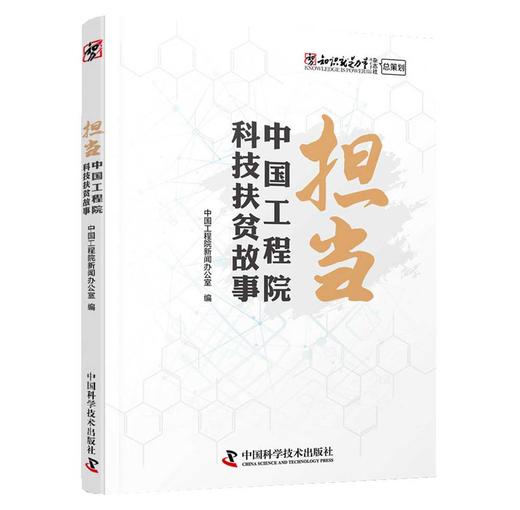 (仓发) 担当 中国工程院科技扶贫故事/中国科学技术出版社/9787504691033 商品图0