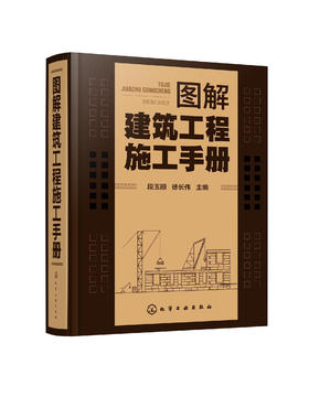 图解建筑工程施工手册 建筑施工测量基本施工方法要点 钢筋混凝土工程施工管理 建筑装修施工管理书 建筑工程施工准备管理技术手册