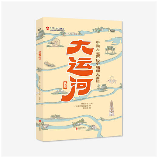《大运河长卷：中国大运河历史地理大百科》 商品图0