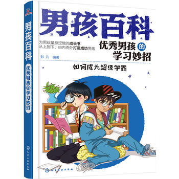 正版 男孩百科 优秀男孩的学习妙招 彭凡 男孩成长过程中遇到的问题和烦恼指南书籍 男孩习惯养成指导书籍 男孩成长哲理书籍 商品图0