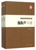 (仓发) 九三学社人物丛书：杨振声年谱（套装上下册）/学苑出版社/季培刚/9787507748826 商品缩略图0